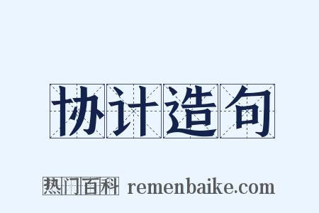 协计造句是什么意思的图片
